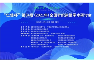 智能創(chuàng)新 綠色發(fā)展 “仁信杯”第34屆（2021年）全國針織染整學(xué)術(shù)研討會(huì)成功舉辦！
