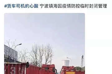 寧波、蕭山、紹興疫情再燃！多地防控升級！停工停產(chǎn)！物流受阻！