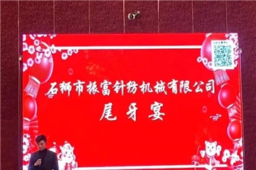 振富公司尾牙宴圓滿結(jié)束，預(yù)祝大家新年快樂！