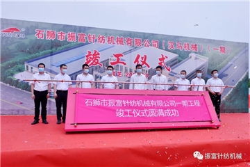 強(qiáng)產(chǎn)業(yè)，興城市！振富公司（漢馬機(jī)械）（一期工程）竣工儀式圓滿成功！